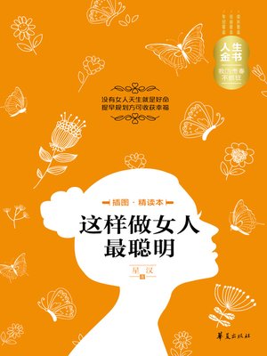 cover image of 这样做女人最聪明（插图精读本）Be (a Clever Woman like This (a book with illustrations for intensive reading))